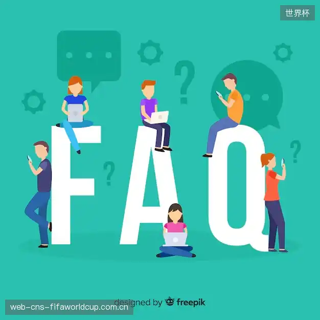 赛事观众FAQ