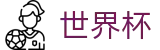 国际足联世界杯中国区唯一指定买球网_官方服务入口和新闻发布